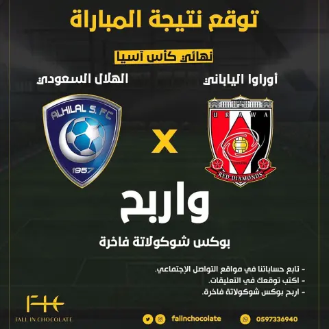 توقع نتيجة إياب نهائي دوري أبطال اسيا بين #الهلال السعودي وأوراوا الياباني واربح بوكس شوكولاتة فاخرة الشروط: فولو لحسابنا توقع نتيجة المباراة بالكومنت #fall_in_chocolate