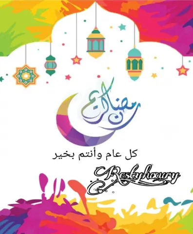 بلغنا الله وإياكم صيام هذا الشهر المبارك وقيامه الْلَّھُم أَهِلَهُ عَليْنَا بِالْأمْنِ وَالإِيْمَانِ وَالْسَّلامَةِ وَالْإِسْلَامِ وَالْعَوْنٓ عَلَى الْصَّلاةِ وَالصِّيَامِ وَتِلَاوَةِ الْقُرْآَنِ الْلَّھُمّ سَلِّمْنَا لِرَمَضَانَ وَسَلِّمْهُ لنا وَتَسَلَّمْهُ مِنّا مُتَقَبَّلاً يٓارٓبٓ العٓالِٓمينْ . Resty_luxury