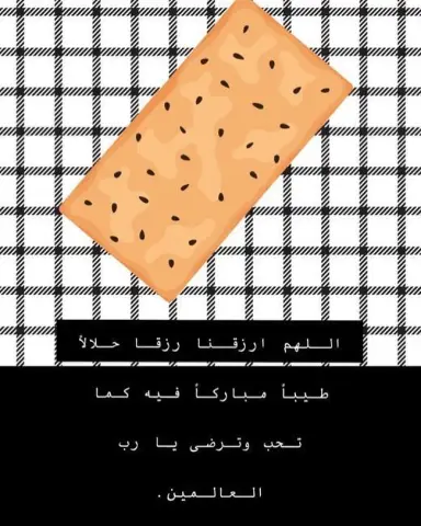اللهم ارزقنا رزقا حلالاً طيباً مباركاً فيه كما تحب وترضى يا رب العالمين. بسم الله توكلنا على الله في مشروعنا ويارب توفيقك .