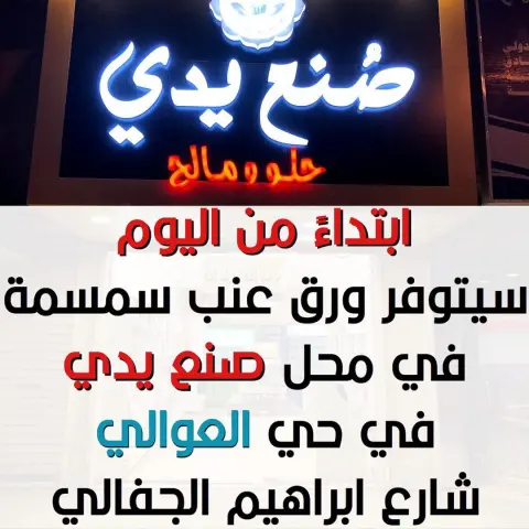 #ورق_عنب #سمسمه صار في #العوالي