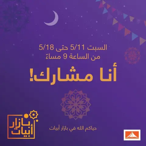 نستناكم في بازار أبيات يوم السبت من بعد صلاة التراويح لمدة اسبوع، متحمسين تجربوا اطباقنا ونتعرف عليكم ❤️