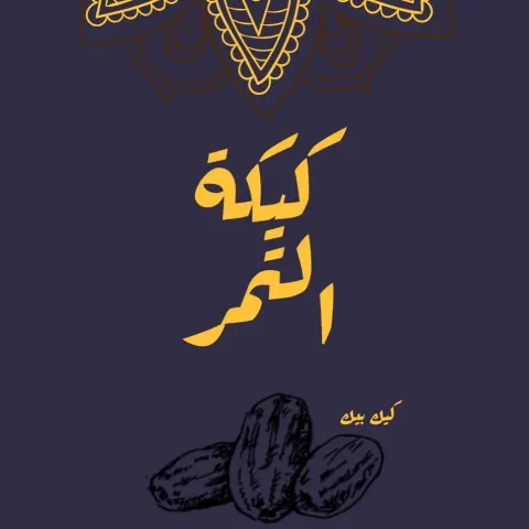 #كيكة_التمر