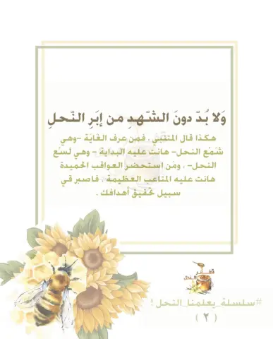 #سلسة_يعلمنا_النحل ٢ ، #قفائر_النحل
