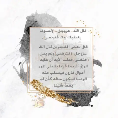 ✨ " ولسوف يعطيك ربك فترضى " ✨