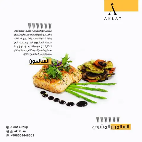 خلي السالمون المشوي من ضمن اختياراتك