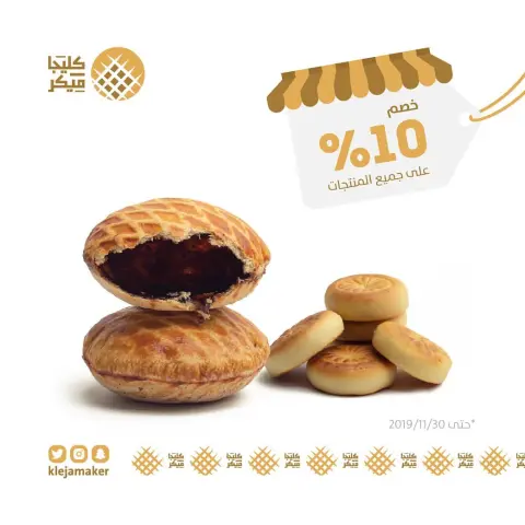 خصم بمناسبة الافتتاح تستاهلون #متجر #كليجا