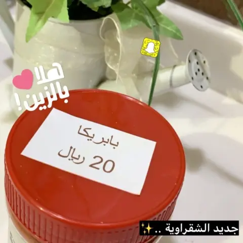 الحق ماتلحق #بهارات_الشقراوية في ريف الديرة بشقراء ( بهارات مشكلة ، زنجبيل ، كركم ) ..✨