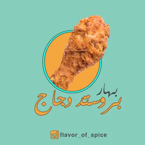 #طبخات #طبخ_الاحساء #مطابخ_الشرقية #بهارات_مكسيكيه #بهارات #بهارات_هندية #بهارات_ايطاليه #الدمام_الخبر_الظهران_الجبيل_الاحساء_بقيق_الفيصليه_الدمام_الخبر #طباخات #طبخات_شعبيه #باستا #بيتزا #كاري #ماسالا #برياني #تندوري #بهارات_الشورما#جريش #رز #سليق#برستت_ربيان#بروستد_دجاج