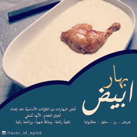 #طبخات #طبخ_الاحساء #مطابخ_الشرقية #بهارات_مكسيكيه #بهارات #بهارات_هندية #بهارات_ايطاليه #الدمام_الخبر_الظهران_الجبيل_الاحساء_بقيق_الفيصليه_الدمام_الخبر #طباخات #طبخات_شعبيه #باستا #بيتزا #كاري #ماسالا #برياني #تندوري #بهارات_الشورما#جريش #رز #سليق