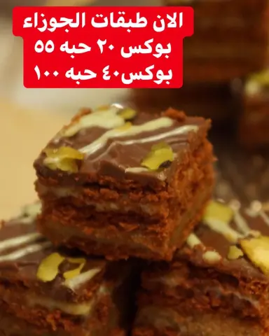 طبقات الجوزاء و البستاشيو اللذيذه #حلا_قهوه #الرياض