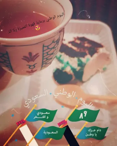 #اليوم_الوطني_للمملكة_العربية_السعودية #قهوة_عربية #قهوتي #قهوتي_الان #بنات_مكه #مكة_المكرمة#دليل_مكة#مطاعم_مكة #مجتمع_مكة #سوالف_حريم #حركات_ياحبيبي_حركات #حركات_بنات #مكه_المكرمه_العوالي_العوالي_مول_النسيم_بطحاءقريش_العتيبيه_العزيزيه_الكعكيه_الشوقيه_الخالديه_شارع_الستين_شارع_الحج_النكاسه_المعابده_الملاوي