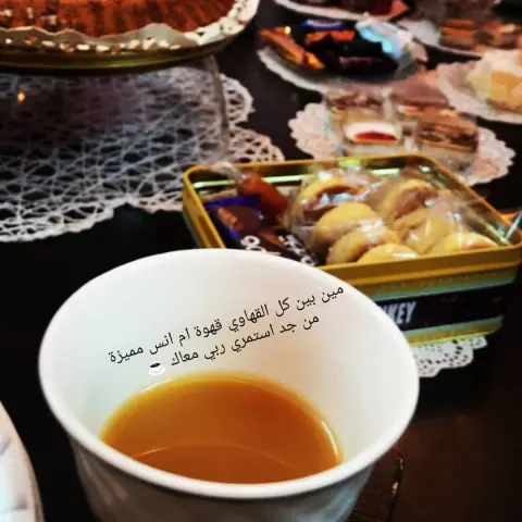 #ربي_اغفر_لي_ولوالدي_وللمسلمين_والمسلمات_الاحياء_منهم_والاموات_الى_يوم_الدين #ربي_اني_لما_انزلت_لي_من_خير_فقير #شكرااااااا_لمرورك__وجمال_تعليقاتك_وعباراتك__الرائعه_العذبهنورتي #قهوة_عربية #قهوة_عربيه #مكة_حقنا#مكة_حصريا #قهوتي#قهوتي_الان