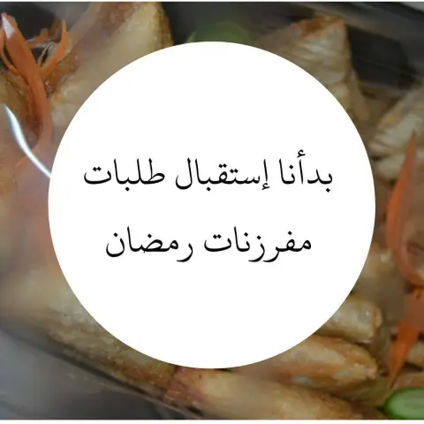 #مفرزنات #مفرزنات_رمضان #مفرزناتي #مفرزنات_الرياض #مفرزنات_رمضانية #سمبوسه #سمبوسه_جبن #سمبوسة #بف_دجاج #كبسة #الرياض #السعوديه #مشروعي #مشاريع_صغيرة #مشاريع #السعودية #اكسبلور #لايك #ترند #اقتباسات#طبخ #اسر_منتجة #شيف #اسر_منتجه #وصفاتي #وصفات_سهلة #دعم #منشن #طبخات #طبخات_لذيذه