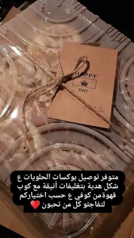 توفير ميزة توصيل بوكسات الحلويات الشهية كهدية بتغليفات انيقة وبطاقة مميزة وكوب قهوة من كوفي من اختياركم لكل من تحبون