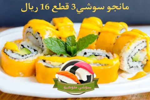 Mango sushi roll سوشي المانجو افوكادو+جمبري مسلوق ebi +صوص المانجو ومغطى بالمانجو