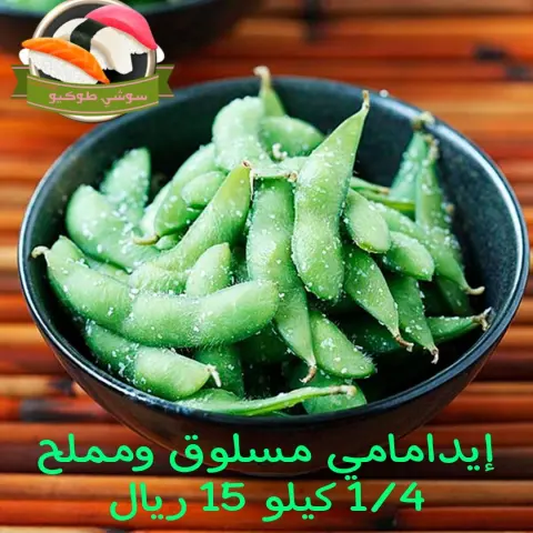 Salted&boiled edmame إدمامي مستورد مسلوق ومملح(مقبلات)