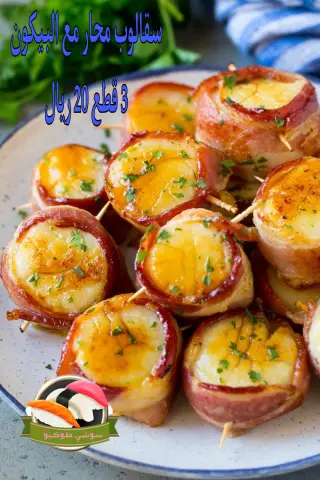 Bacon scallop محار سقالوب مع شرائح اللحم البقري (البيكون)