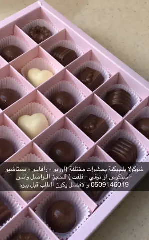شوكولا بلجيكية بحشوات مختلفة
