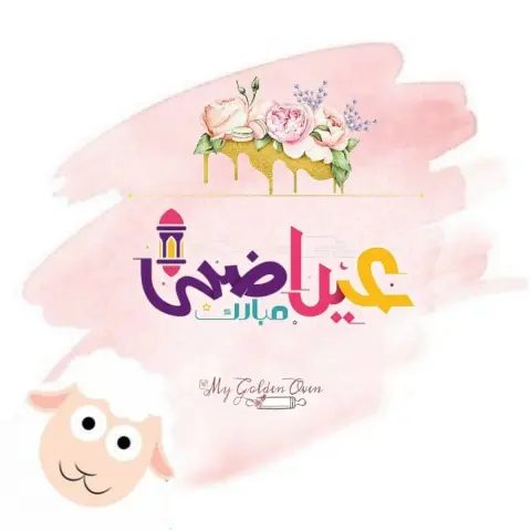 كل عام وانتم بخير تقبل الله طاعتكم