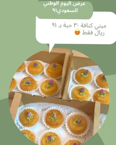 عرض اليوم الوطني ميني كنافة ٣٠ حبة ٩١ ريال فقط
