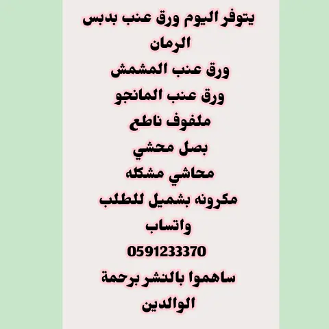 أصناف ورق العنب