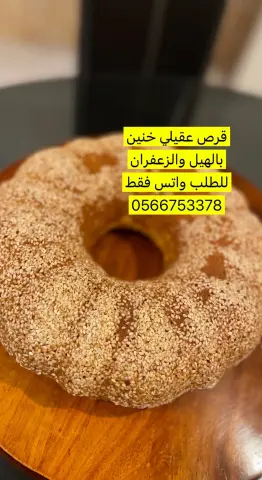 قرص عقيلي لذيذ يوصلكم حار واذا ماعجبكم الطعم تقدرو تسترجعو قيمه الطلب