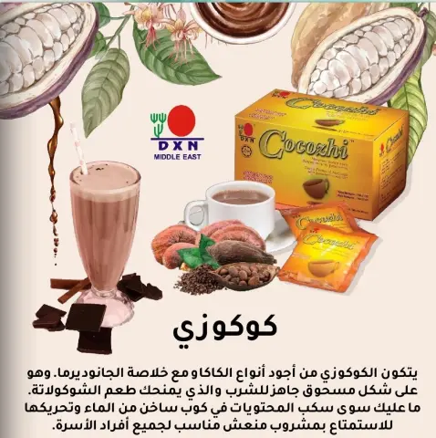 كوكوزي مشروب الشوكلاتة من DXN يتكون كوكوزي من أفخر أنواع الكاكاو مع مستخلص الجانوديرما. وهو مسحوق جاهز للشرب بطعم الشوكولاتة. بالإضافة إلى نكهة الكاكاو الممتازة، يمكنك أيضا الاستمتاع بمذاق الجانوديرما . مكونات كوكوزي مشروب الشوكلاتة كاكاو و مستخلص الجانوديرما و مستخلص الشعير و قشدة و حليب مجفف خالي من الدسم و نكهة الفانيلا. فوائد كوكوزي مشروب الشوكلاتة كوكوزي يحافظ على ضغط الدم بالشكل الطبيعي؛ وبالتالي على صحة القلب. يحسن نضارة البشرة، ويحافظ على نعومتها، ويجدد الشباب وفاتح للشهية