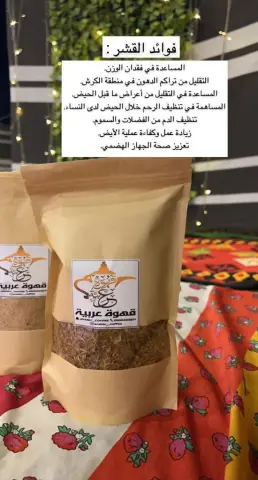 القشر العربي المحوج وفوائده