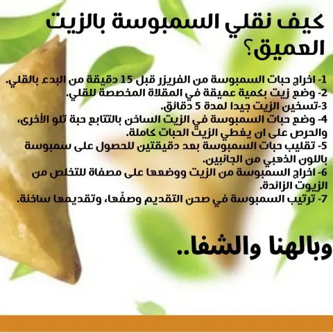 ‎#سمبوسة#سمبوسه#سمبوسة_لحم#سمبوسه_لحم#سمبوسة_جبن#سمبوسه_جبن#سمبوسة_خضار#سمبوسه_خضار#سمبوسة_رمضان#سمبوسه_رمضان#سمبوسة_رمضانية#مفرزنات#مفرزنات_رمضان#مفرزنات_رمضانيه#مفرزنات_الدمام#مفرزنات_الخبر#مفرزنات_جاهزه#مفرزنات_منزلية#اسر_منتجه#مقالي#مقالي_مشكله#مقالي_رمضان#مقالي_سمبوسة_لحم_خضار_جبن#مقالي_رمضانية#حشوات#حشوة#حشوة_سمبوسةحشوه_سمبوسه#حشوات_سمبوسة#حشوات_سمبوسه#samosa