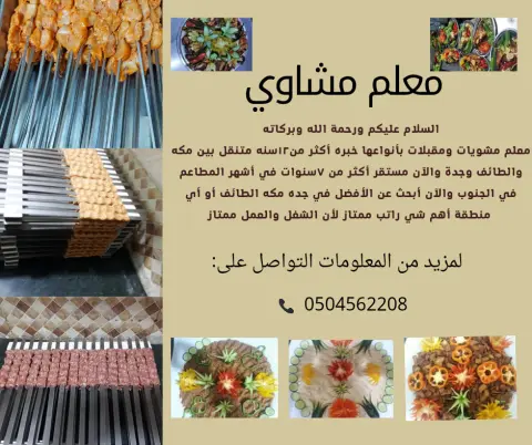معلم مشاوي ومقبلات خبره اكثر من 12سنه لمن اراد التواصل على الرقم